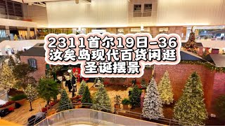 2311首尔19日-36汝矣岛现代百货闲逛圣诞摆景