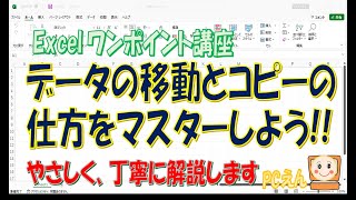 Excel【移動とコピー】マスターして効率よくデータを入力しましよう！