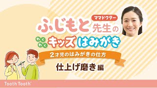 【ママ・パパ必見】わくわくキッズはみがき ２才編　仕上げみがき