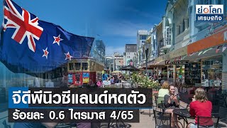 จีดีพีนิวซีแลนด์หดตัวร้อยละ 0.6 ไตรมาส 4/65  | ย่อโลกเศรษฐกิจ 16 มี.ค.66