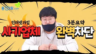 인터넷가입 사기업체 걸러내는 법 알려드립니다. (안전한 꿀팁,기초개념 3분핵심요약, 통신생활)