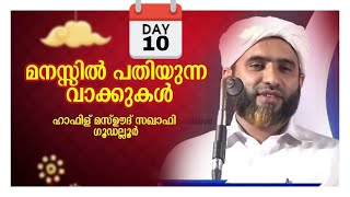 മനസ്സിൽ പതിയുന്ന ഉസ്താദിൻ്റെ കിടിലൻ പ്രഭാഷണം.DAY.10 | Hafiz Mashood Saqafi Goodallur |Re Telecasting