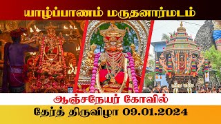 யாழ்ப்பாணம் மருதனார்மடம் ஆஞ்சநேயர் கோவில் | தேர்த் திருவிழா | 09.01.2024