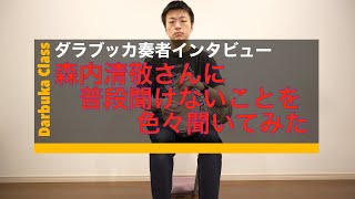 ダラブッカ奏者 森内 清敬さんに普段聞けない事を色々聞いてみた【インタビュー】