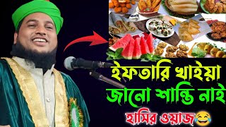 ইফতারি খাইয়া জানো শান্তি নাই হাসির ওয়াজ 😅 ||নজরুল ইসলাম যুক্তিবাদী ওয়াজ || Nazrul Islam Juktibadi