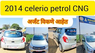 2014 सेलेरिओ अर्जंट विकणे आहेत कलावती मोटर्स संगमनेर पेट्रोल CNG COMPANY FITTED full condition.