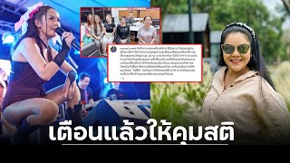 เตือนแล้ว! “แหวดศรี” น้องสาว “ฮาย อาภาพร” เคลื่อนไหวแล้วหลังแจ้งความตลกดัง