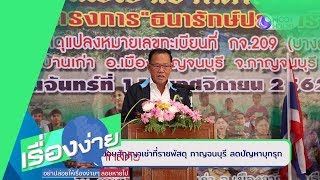 มอบสัญญาเช่าที่ราชพัสดุ กาญจนบุรี ลดปัญหาบุกรุก (19 พ.ย.62) เรื่องง่ายใกล้ตัว | 9 MCOT HD