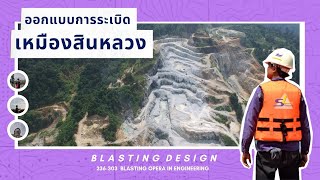 การออกแบบการระเบิดเหมืองสินหลวง