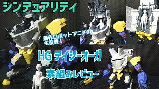 SYNDUALITY HG デイジーオーガ レビュー！ ついにスタート！新作ロボットアニメの主役ロボのプラモが発売！ジャグさん大興奮！