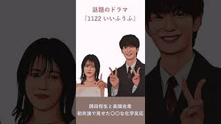 岡田将生と高畑充希、初共演で見せた〇〇な化学反応