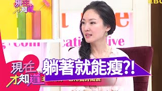 永不復胖！減肥聖經讓你躺著就能瘦！王俐人 趙正平 20150604 一刀未剪版 現在才知道