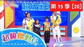 【超級總動員】S15 第20集｜上石國小隊VS.嘉誠國小隊VS.文化國小隊｜鍾欣凌 郭彥均｜兒童節目｜YOYO