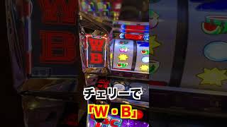 【ディスクアップ2】レア演出！チェリーで「W・B」停止してどうなる？#shorts