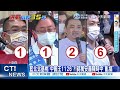 【每日必看】11縣市穩定領先 5縣市看好 選戰最後倒數