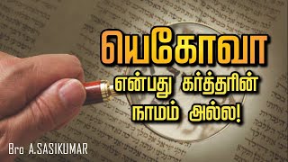 யெகோவா என்பது தேவனுடைய நாமம் அல்ல! | Bro A.SASIKUMAR