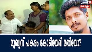 ശ്രീജിത്തിന്റെ വീട്ടിലെത്തി മുഖ്യനെ ന്യായീകരിച്ച് കോടിയേരി; ഇരയോടൊപ്പമെന്ന് പാര്‍ട്ടി സെക്രട്ടറി