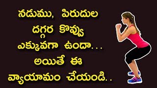 నడుము, పిరుదుల దగ్గర కొవ్వు ఎక్కువగా ఉందా...అయితే ఈ వ్యాయామం చేయండి..|| squat exercise benefits