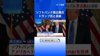 ソフトバンクG・孫正義氏が米トランプ氏と会談　15兆円あまりの投資を表明　「マサは新興技術を誰よりも深く理解している」｜TBS NEWS DIG #shorts