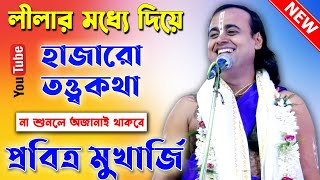 তত্ত্বের মধ্যে দিয়ে লীলা পরিবেশন । অনেক অজানা তত্ত্ব । প্রবিত্র মুখার্জি । Pabitra Mukherjee Kirtan