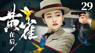 Spy Oriole 29 | Chinese drama | LULU ，Fengyan Zong，Lu Xu