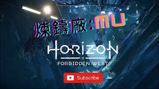 探索 煉鑄廠 MU 覆蓋機器指令 操控機械《地平線 西域禁地》『Horizon Forbidden West』