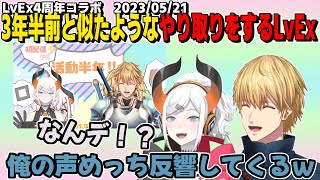 【LvEx4周年コラボ】デジャブ？3年ぶりのLvExコラボで見覚えのあるやり取りをするレヴィ＆エビオ【にじさんじ/エクスアルビオ/レヴィエリファ/LvEx/コラボまとめ】