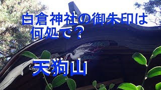 【登山】天狗山(666.8m) 群馬百名山  天狗のネーミングに魅せられて