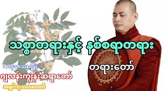 သစ္စာတရားနှင့် နစ်စရာတရား တရားတော် ဂျလန်းကျွန်းဆရာတော် #ဂျလန်းကျွန်းဆရာတော် #buddhadhamma