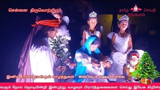 🔴 Christmas celebrations | கிறிஸ்துமஸ் கொண்டாட்டங்கள் #கிறிஸ்துமஸ் #கிறிஸ்துமஸ்நிகழ்ச்சி#பக்தி#தமிழ்