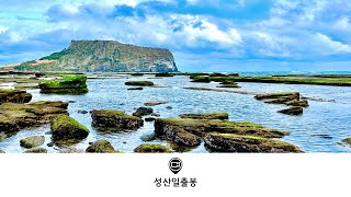 제주 성산일출봉 | EP.24 자연주의 ASMR