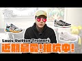 最近買了什麼鞋？讓我深深著迷的Louis Vuitton Trainers🔥