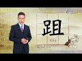 2019.7.22台視台語新聞逐工一字「跙」（tshū）