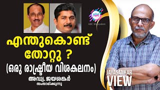 എന്തുകൊണ്ട് തോറ്റു? (ഒരു രാഷ്ട്രീയ വിശകലനം). അഡ്വക്കേറ്റ് ജയശങ്കർ സംസാരിക്കുന്നു.