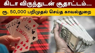 கிடா விருந்துடன் சூதாட்டம்... ரூ. 50,000 பறிமுதல் செய்த காவல்துறை | Dindigul | PTT