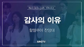 SRCW | 감사의 이유