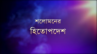 Proverbs 1: 1-7_Solomon the son of David, king of Israel | শলোমনের হিতোপদেশ ১: ১-৭