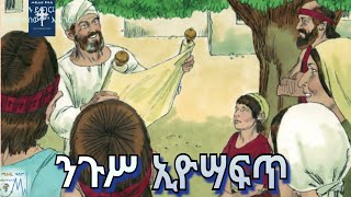 የይሁዳ ንጉሥ ኢዮሣፍጥ፣ መጽሐፈ ዜና መዋዕል፣ ሁለተኛ፣ ፲፯|መጽሐፍ ቅዱስ በድምጽ|አዲሱ መደበኛ ትርጉም| 2 Chronicles 17|Holy Bible Audio