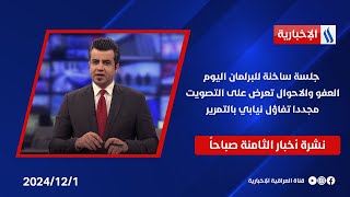 جلسة ساخنة للبرلمان اليوم ، العفو والاحوال تعرض على التصويت مجددا، تفاؤل نيابي بالتمرير في نشرة الـ8