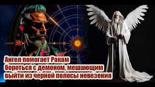 Ангел помогает Ракам бороться с демоном, мешающим выйти из черной полосы невезения