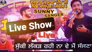 Suki Lakad || Sunny Sanger || ਸੁੱਕੀ ਲੱਕੜ ਰਹੀ ਨਾ  || SS music || ਦਰਬਾਰ ਖੁਆਜਾ ਪੀਰ ਜੀ ਖਾਨਪੁਰ ( ਜੰਗਲ )