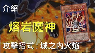 [ 遊戲王 ] 熔岩魔神~城之內火焰! Lava Golem