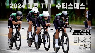 2024 대전 TTT 수티스미스 최상훈 선수 구경하기