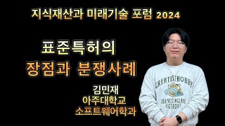 표준특허의 장점과 분쟁사례(김민재 프로 아주대학교 소프트웨어학과)