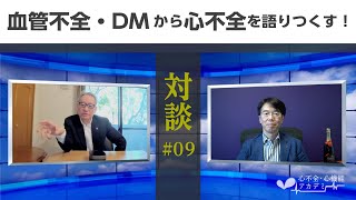 対談編#09　野出孝一教授　血管不全・DMから心不全を語りつくす！［心不全・心機能アカデミー］