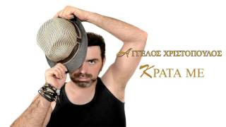 Άγγελος  Χριστόπουλος  | Κράταμε || Aggelos Xristopoulos | Kratame