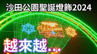 聖誕燈飾2024 沙田中央公園｜攝影｜聖誕節 Christmas 2024｜香港好去處 #聖誕節 #christmas