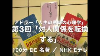 #100分de名著 アドラー“人生の意味の心理学”　第３回「対人関係を転換する」 #Eテレ