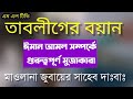 মাওলানা জুবায়ের সাহেবের বয়ান ঈমান ও আমল সম্পর্কে মুজাকারা maulana zubair shab kakrail