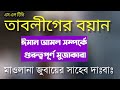 মাওলানা জুবায়ের সাহেবের বয়ান ঈমান ও আমল সম্পর্কে মুজাকারা maulana zubair shab kakrail